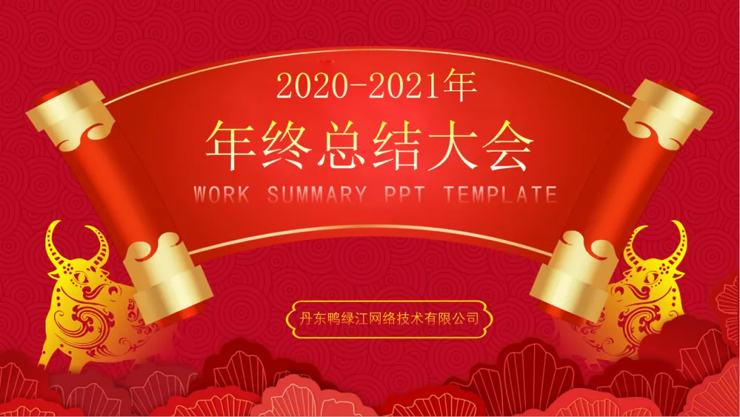 2020年終總結(jié)，我們的2021將牛氣沖天~（1）.png